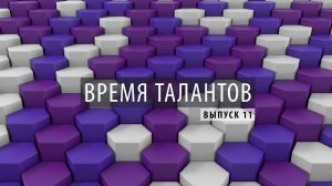 ПРОбизнес │ Время талантов. Александр Глазков. Выпуск 11