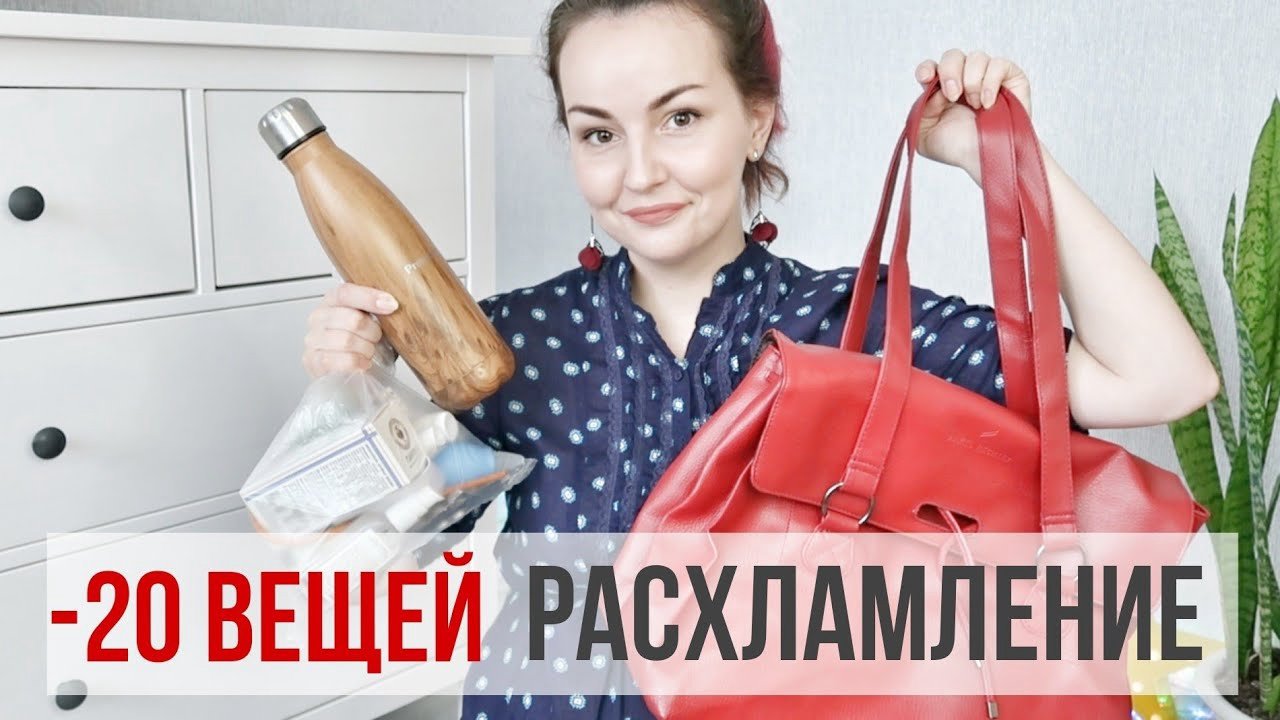 РАСХЛАМЛЕНИЕ МЕСЯЦА / ДАВНО ПОРА ВЫБРОСИТЬ