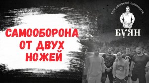 Самооборона от двух ножей