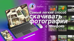 Самый удобный способ скачивать фотографии с телефона