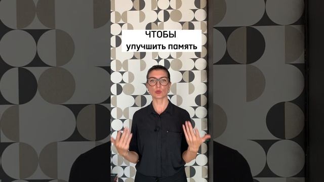 Чтобы улучшить память