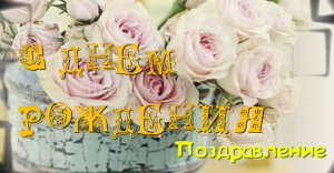 С днем рождения,Галина. Красивое поздравление с днем рождения. С Днем Рождения поздравляю!