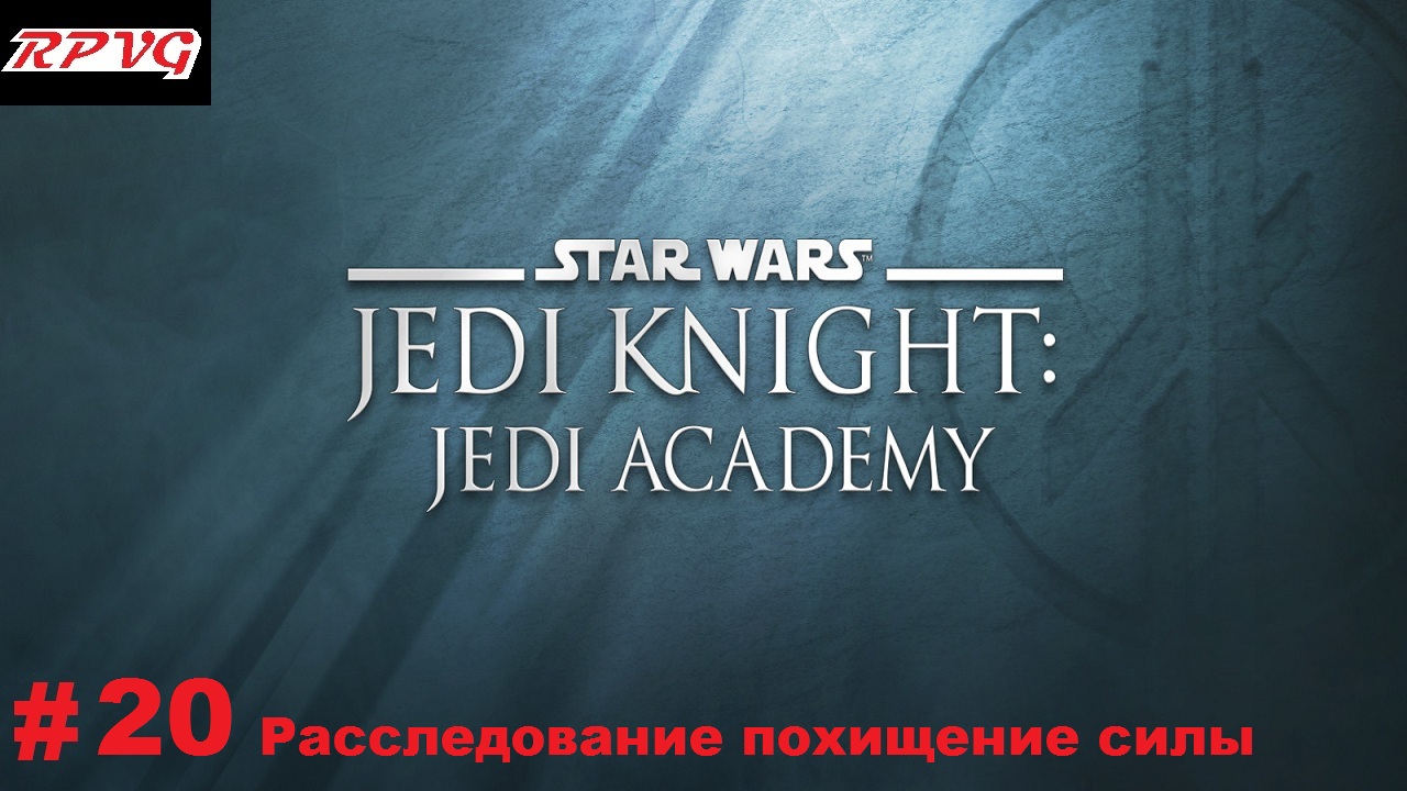 Прохождение Star Wars: Jedi Knight - Jedi Academy - Серия 20: Расследование похищение силы