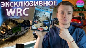 WRC Rally Evolved Эксклюзивное Ралли для PS2