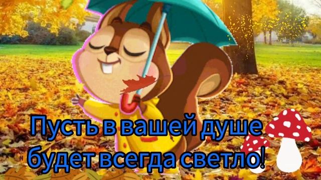 Доброе осеннее утро! Листья желтые над городом кружатся. смотреть онлайн