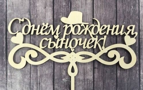 С ДНЕМ РОЖДЕНИЯ, СЫНОК! Красивое Поздравление!