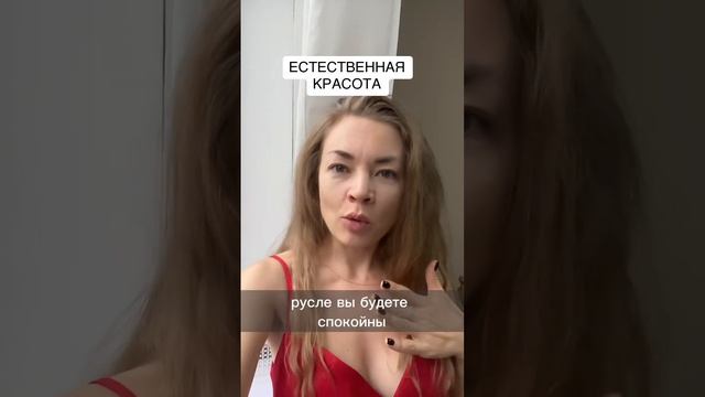 Естественная красота ?