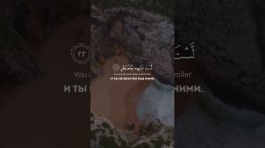 Сура Аль-Гашия 17-26 аяты, Абдурахман Масад