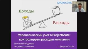 Управленческий учет в ProjectMate: контролируем расходы компании