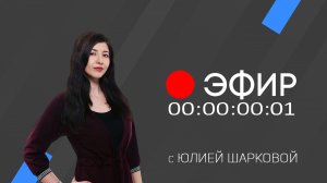 Эфир 27 апреля 2022 г.