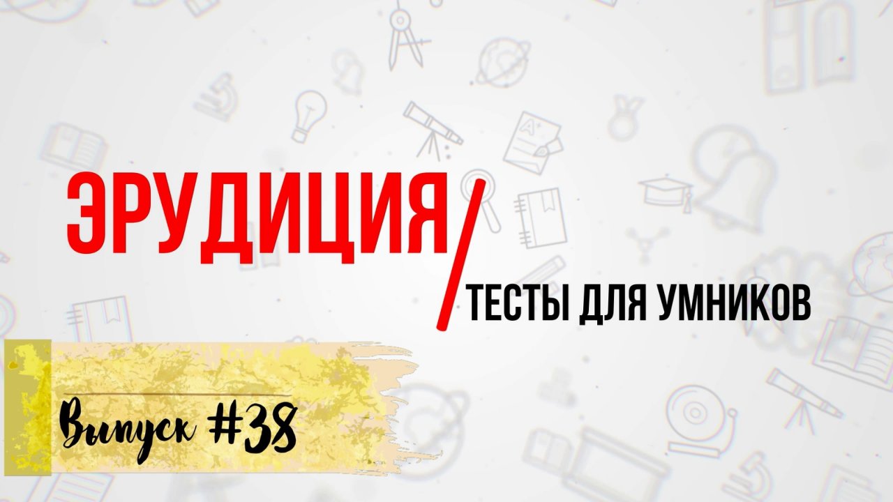 [Выпуск #38] ТЕСТЫ на эрудицию и общие знания с ответами. 10 Вопросов(+доп.вопрос)