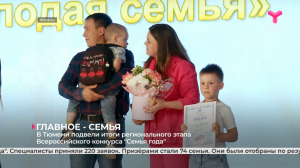 В Тюмени подвели итоги регионального этапа Всероссийского конкурса "Семья года"