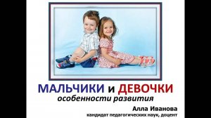 Мальчики и девочки: особенности развития