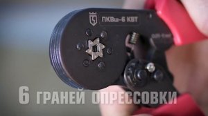 Опрессовка втулочных наконечников пресс-клещами  ПКВш-6 КВТ