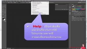 สอนโปรแกรม Photoshop CS6 - 1. เรียนรู้ส่วนสำคัญหลักๆ ในโปรแกรม