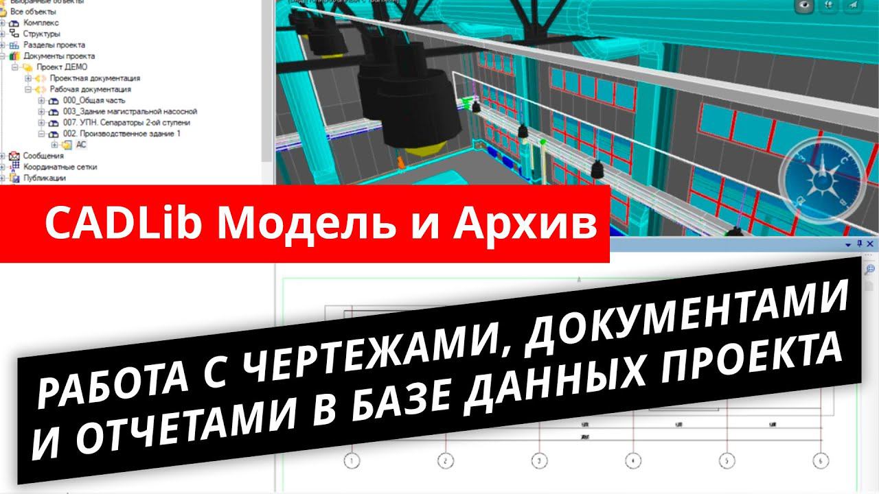 CADLib Модель и Архив. Урок 3 - Работа с чертежами, документами и отчетами в базе данных проекта