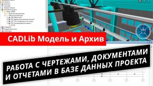 CADLib Модель и Архив. Урок 3 - Работа с чертежами, документами и отчетами в базе данных проекта
