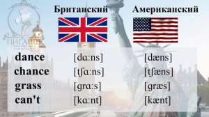 Британский и американский английский. В чем разница? Акцент, слова, произношение.