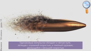 Физика 10 класс (Урок№11 - Импульс. Закон сохранения импульса.)