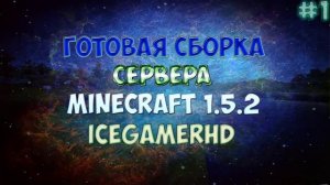 Готовая Сборка Сервера Minecraft 1.5.2 С Плагинами #1