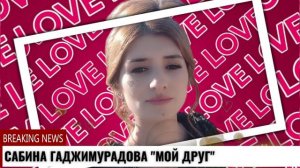 Сабина Гаджимурадова Мой друг