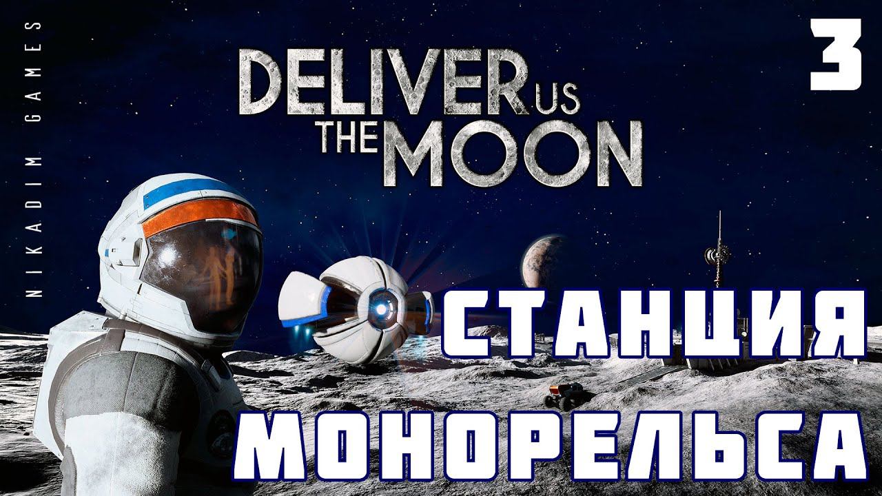 Прохождение Deliver Us The Moon: СТАНЦИЯ МОНОРЕЛЬСА