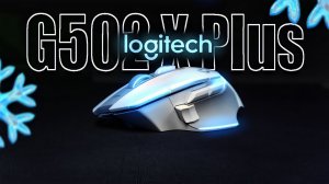 Бесполезная, но лучшая мышь 2023 года! Обзор Logitech G502 X PLUS