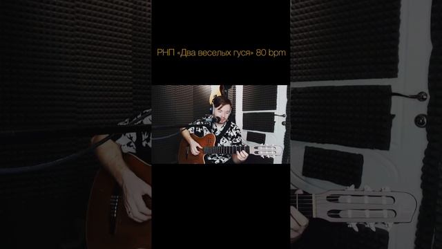 23 РНП «Два веселых гуся» 80 bpm #гитархит #подход #сумом #обучение