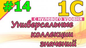 #14 Универсальные коллекции значений | 1С с нуля для начинающих  | для новичков | с нуля | #1С