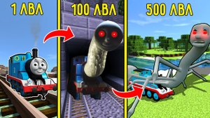 Прокачал СТРАШНЫЙ ПАРОВОЗИК ТОМАС до 500 уровня эволюции бога в майнкрафт !