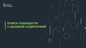 Brand Analytics - cообщества с целевой аудиторией