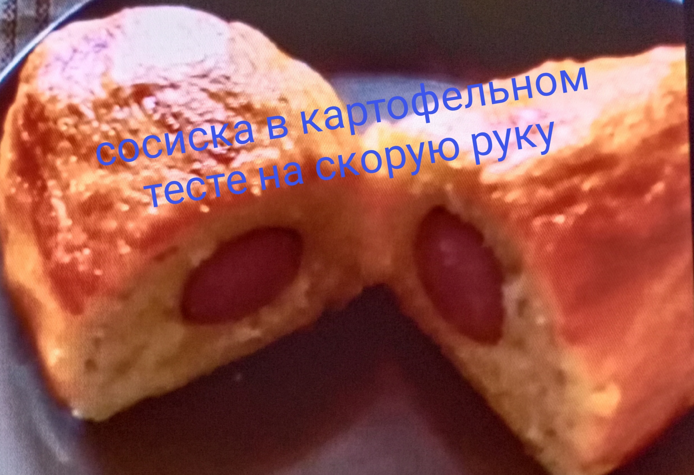 сосиска в картофельном тесте на скорую руку
