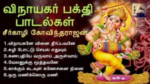 விநாயகர் பக்தி பாடல்கள் | Vinayagar Devotional Songs | Seergazhi Govindarajan | Tamil Music Center