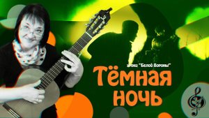 "Тёмная ночь" Базовый уровень. Разбор.