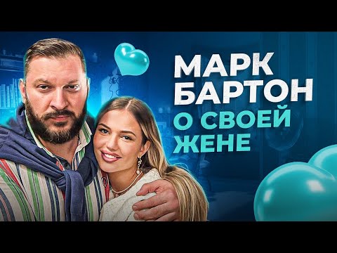 Самое живое видео БЕЗ подготовки. Марк Бартон о своей жене