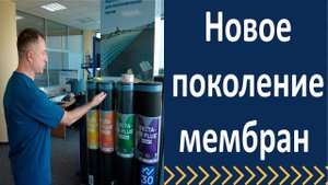 Новое поколение мембран