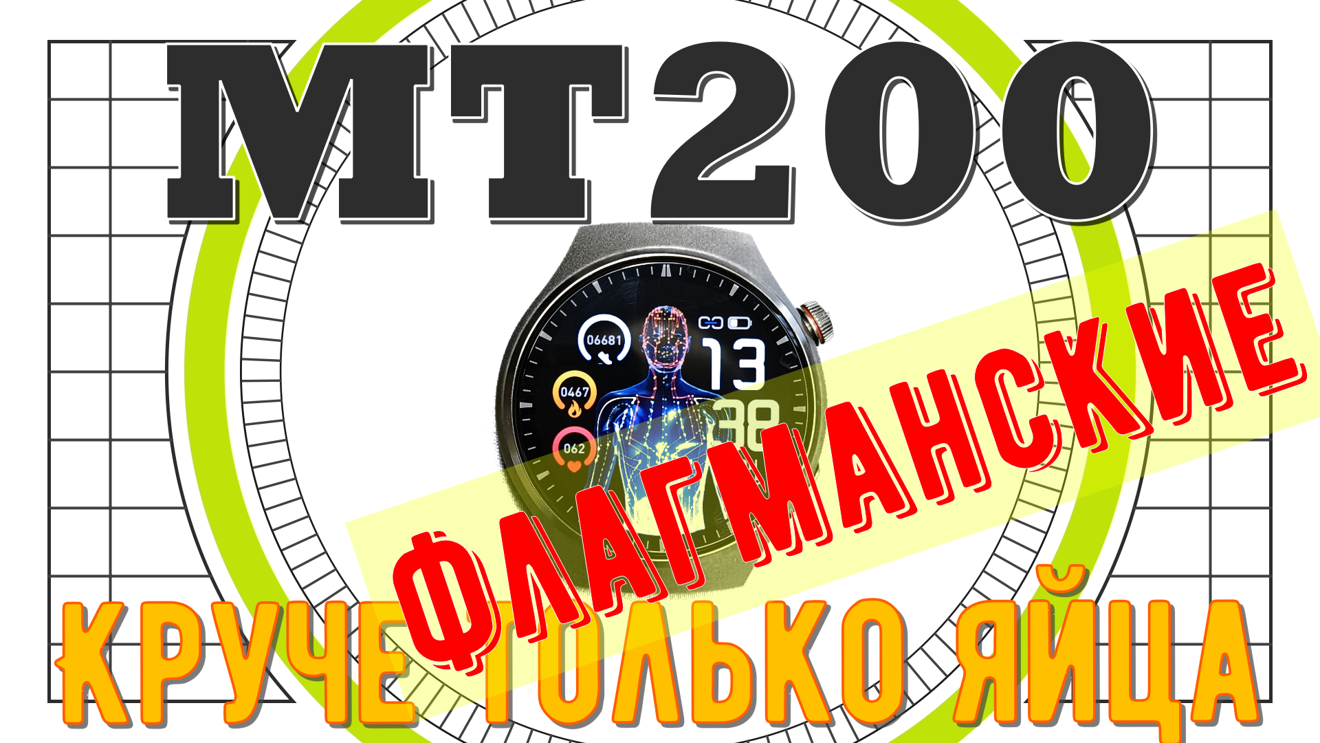 MT200. Круче только яйца флагманские