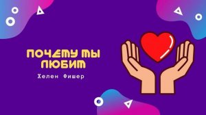 Почему мы любим | Хелен Фишер
