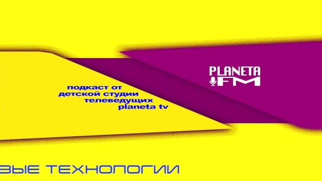НОВЫЕ ТЕХНОЛОГИИ | Planeta FM podcast смотреть онлайн