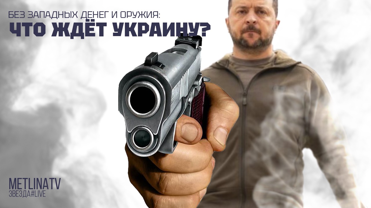 БЕЗ ЗАПАДНЫХ ДЕНЕГ И ОРУЖИЯ: ЧТО ЖДЁТ УКРАИНУ?