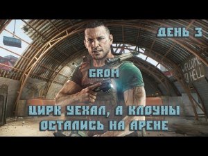 Цирк уехал а клоуны остались на АРЕНЕ. День 3