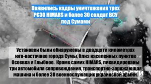 Появились кадры уничтожения трех РСЗО HIMARS и более 30 солдат ВСУ под Сумами