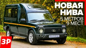 Новая Нива на 9 мест и грузовая Лада Гранта / Lada Niva и Granta тест и обзор