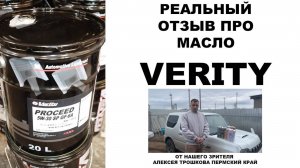 Реальный отзыв про моторное масло VERITY от нашего зрителя Алексея Трошкова Пермский Край