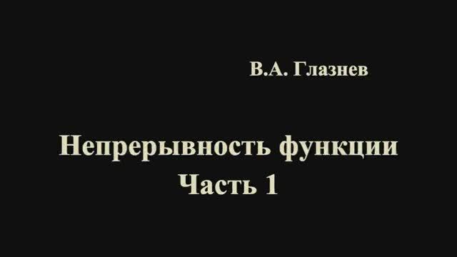 Непрерывность функции. Часть 1