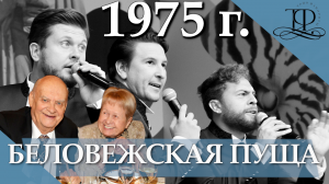 Трио-фавориты🎶💞☀️ 🎶  Песня "Беловежская пуща" / Николай Добронравов/ Пахмутова/Песня  про пущу