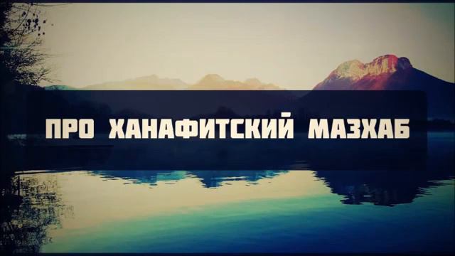 Ринат Абу Мухаммад. Про ханафитский  мазхаб