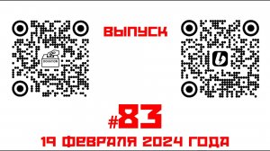 Стрим №83 от 19 февраля 2024 года