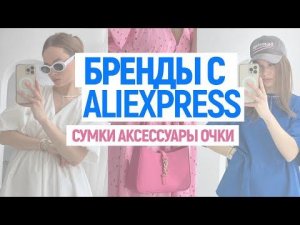 МЕГА РАСПАКОВКА БРЕНДОВ С ALIEXPRESS | ОДЕЖДА | СУМКИ | ОЧКИ | ПАНАМЫ | РЕМНИ | HAUL ALIEXPRESS