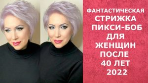 ФАНТАСТИЧЕСКАЯ СТРИЖКА ПИКСИ- БОБ ДЛЯ ЖЕНЩИН ПОСЛЕ 40 ЛЕТ В 2022 ГОДУ.